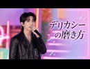 デリカシーの磨き方