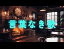 言葉なき歌