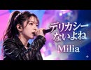 デリカシーないよね _ Milia