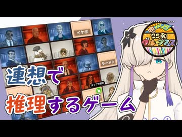【25動グループフェス】認識が試される!?単語から単語を当てるゲーム【Codenames Online】