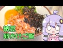 【納豆卵かけご飯】関西弁ゆかりのテキトーめし #08【VOICEROIDキッチン】
