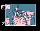 【ダレカレ】お父さんはいないけど知らないおじさんがいる【前編】