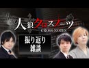 【メン限】人狼クロスノーツ chapter8 振り返り放送