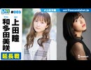 ウェダーニュースR 第3回 延長戦 [ゲスト：和多田美咲]