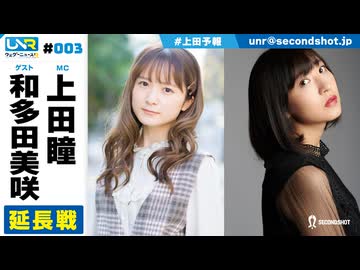 ウェダーニュースR 第3回 延長戦 [ゲスト：和多田美咲]