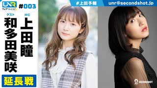 ウェダーニュースR 第3回 延長戦 [ゲスト：和多田美咲]
