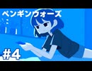 【ペンギンウォーズ】お父さんに会いに行こうね【#4】