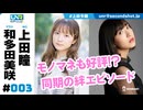 ウェダーニュースR 第3回 [ゲスト：和多田美咲]