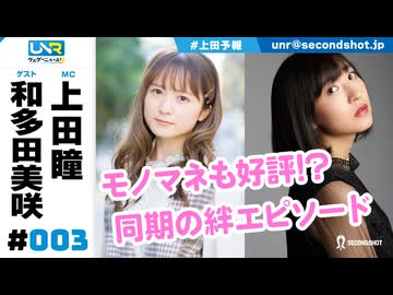 ウェダーニュースR 第3回 [ゲスト：和多田美咲]
