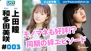 ウェダーニュースR 第3回 [ゲスト：和多田美咲]