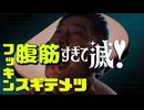 腹筋すぎて滅！