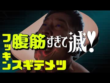 腹筋すぎて滅！