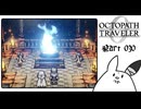 【オクトパストラベラー0＊実況】私だけの物語を紡ぐ初見プレイ！第三十章