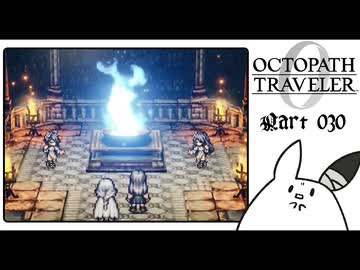 【オクトパストラベラー0＊実況】私だけの物語を紡ぐ初見プレイ！第三十章