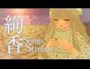 【 歌枠 / Karaoke 】絢香縛りで歌う、心に沁みる感涙バラード。【 新人Vtuber 】