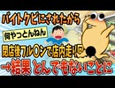 【2ch面白スレ】バイトクビにされた腹いせに〇〇した結果→店長に脅される【ゆっくり解説】