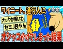 【2ch面白スレ】ワイニート、通行人におしっこをかけてしまいオッヤに激怒される【ゆっくり解説】
