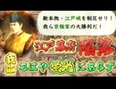 ＜信長の野望・新生PKCE＞さらば江戸幕府。我はもはや「蛍光」にあらず（京極家、最終話）
