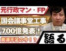 【異例の発表】700億円の巨大利権。『現政権・親玉』が「国会議事堂工事」を今、公表する本当の理由を語る…