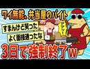 【2ch面白スレ】ワイが3日でやめたバイトでやらかしたこと一覧【ゆっくり解説】