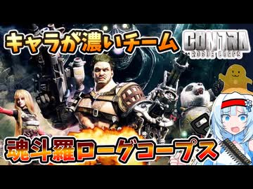 【設定解説】魂斗羅ローグコープス【ゲームバックストーリー昔話】