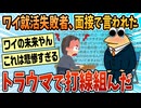 【2ch面白スレ】ワイ就職失敗者、面接で言われたトラウマで打線組んだ【ゆっくり解説】