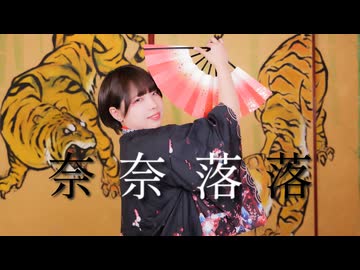 【藍蘭】奈奈落落 踊ってみた