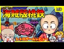台湾で出たパチモノ桃太郎電鉄？！【台湾大亨／メガドライブ】【レトロゲームゆっくり実況解説】