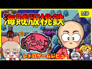 台湾で出たパチモノ桃太郎電鉄？！【台湾大亨／メガドライブ】【レトロゲームゆっくり実況解説】