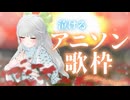 【 歌枠 / Karaoke 】泣けるアニソン歌枠。あの最新曲も歌うよ。【 新人Vtuber 】