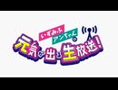【高画質】いずみふアンちゃんの元気が出る生放送！ 第37回
