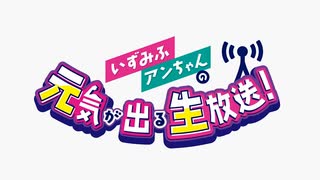 【高画質】いずみふアンちゃんの元気が出る生放送！ 第37回
