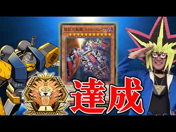 R.B.巨大戦艦でマスターTier1到達を成し遂げた決闘