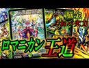 【脳金おバ火力】たっけえカード達でフルパワー構築！『ロマニカン王道』