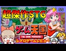 有名?キャラ大集結のかわいいレトロシューティング！【ゲーム天国／セガサターン】【レトロゲームゆっくり実況解説】