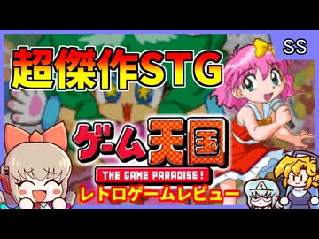 有名?キャラ大集結のかわいいレトロシューティング！【ゲーム天国／セガサターン】【レトロゲームゆっくり実況解説】