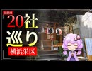 初詣に神社を全て巡れば幸せになれるのか④【結月ゆかり】
