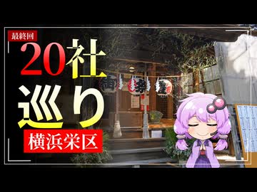 初詣に神社を全て巡れば幸せになれるのか④【結月ゆかり】