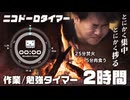 【作業用】ニコドーロタイマー『焚火と肉』【25分集中/5分休憩で超集中】