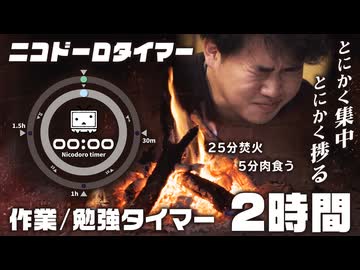 【作業用】ニコドーロタイマー『焚火と肉』【25分集中/5分休憩で超集中】