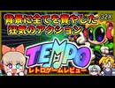 背景に全力をかけすぎたガンギマリ・アクションゲー【テンポ／メガドライブスーパー32X】【レトロゲームゆっくり実況解説】
