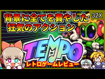 背景に全力をかけすぎたガンギマリ・アクションゲー【テンポ／メガドライブスーパー32X】【レトロゲームゆっくり実況解説】