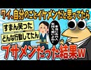 【2ch面白スレ】ワイ、自分のことイケメンだと思ってたらブサイクだったんだけどww【ゆっくり解説】