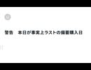 警告　本日が事実上ラストの備蓄購入日　#生存の行方分岐点