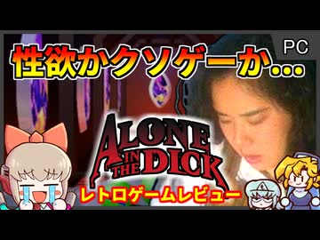 タイトルを訳すと男〇器の中で1人ぼっち...なゲーム【アローンインザディック／Windows】【レトロゲームゆっくり実況解説】