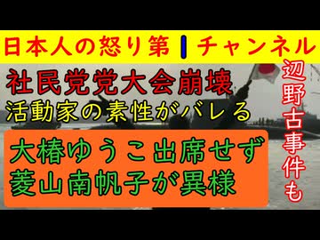 【社民党党大会で市民団体の本質がバレる】福島代表は「9条を守れ」しかし市民活動家の菱山南帆子は「しょぷ学校５年生で市民活動を開始した」といろいろばらしてしまい本性がわかる