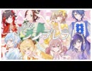 【女の子８人で】ひたむきシンデレラ！/CUTIE STREET【歌ってみた】