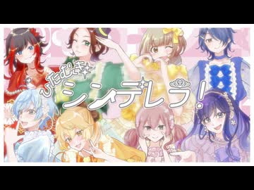 【女の子８人で】ひたむきシンデレラ！/CUTIE STREET【歌ってみた】