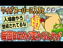 【2ch面白スレ】ワイが入店すると店内BGMが変わるスーパーがあるんやが【ゆっくり解説】