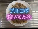 アメリカ　牛肉　焼肉 プルコギ　韓国